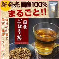 国産ごぼう茶100%【オーガランド楽天市場店】