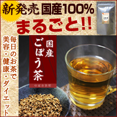 国産ごぼう茶100％【オーガランド楽天市場店】