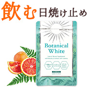 ≪飲む日焼け止め≫ボタニカルホワイト - Botanical White
