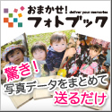 おまかせ!フォトブック