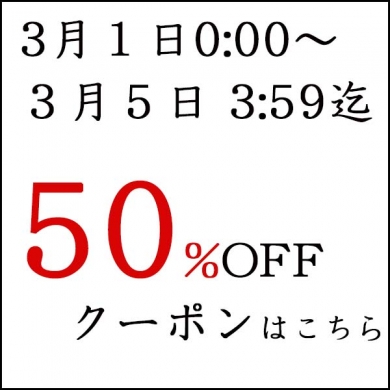 楽天スーパーセール用半額クーポンはこちら!