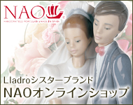 スペインリヤドロ（Lladro ）社のシスターブランド<NAO>