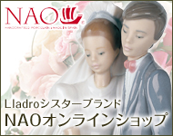 スペインリヤドロ(Lladro )社のシスターブランド<NAO>