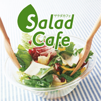サラダ情報専門サイト「Salad Cafe」