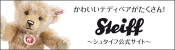 世界ではじめてぬいぐるみを作った、ドイツ・シュタイフの日本公式サイト