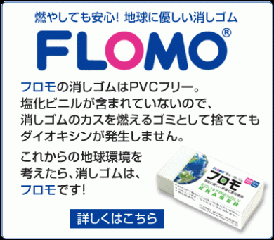 地球に優しい PVCフリー消しゴム　FLOMO（フロモ）公式サイト