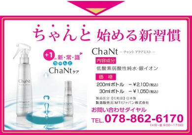 敏感肌水　ChaNt チャントアクアミスト（ブースター化粧水）
