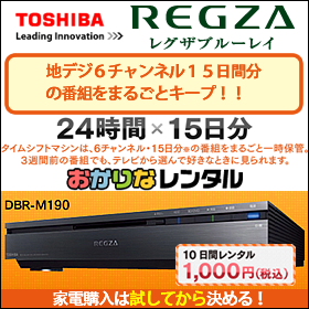 レグザREGZAタイムシフト搭載のBDレコーダーM190 1,000円お試し!