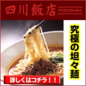 【ネット初！】四川飯店横浜・究極の担々麺（タンタン麺）2食入り（冷凍便）