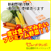 安心食材のネットスーパー セレブ・ランド