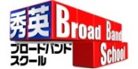 秀英ブロードバンドスクール中学講座