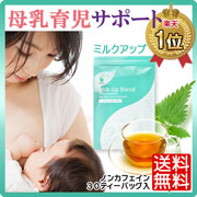 母乳育児サポートハーブティー|AMOMAミルクアップブレンド