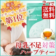 母乳不足対策ハーブティー|AMOMAミルクアップブレンド