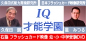 IQ才能学園　ｂｙ株式会社スターシップ