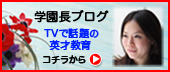 IQ才能学園 学園長ブログ