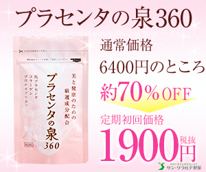 プラセンタの泉360
