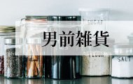 男前雑貨