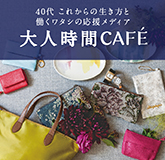 大人時間CAFÉ