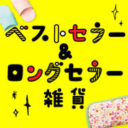 ベストセラー&ロングセラー雑貨