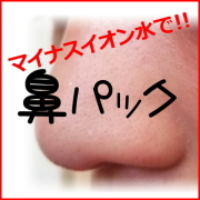 イチゴ鼻とサヨナラしましょう♪マイナスイオン水で鼻パック!
