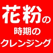 花粉の季節におススメ!低刺激クレンジング