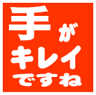 指と手がすっごくキレイになります♪ 発売前の『すごいハンドクリーム』のモニター♪