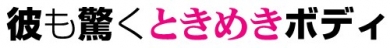 彼も驚くときめきボディ