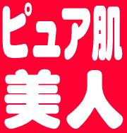 角質のすみずみまでスピード浸透!化粧ノリもバッチリ!『ピュアイオンミスト』