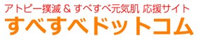 【すべすべドットコム】アトピー撲滅&すべすべ元気肌 応援サイト