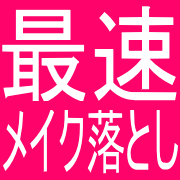 1秒でも早くメイクを落としたい!そんなあなたにピュアイオンクレンジング