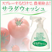 サラダウォッシュ