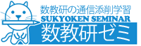 通信教育の数教研ゼミ