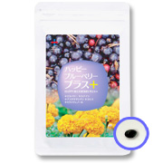 1ランク上のアイケアサプリ!「ハッピーブルーベリープラス」1ヶ月分 30名募集!