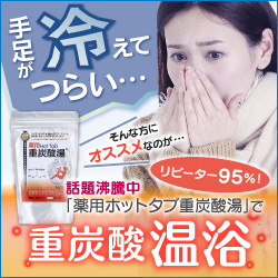 体を温める『薬用ホットタブ重炭酸湯』