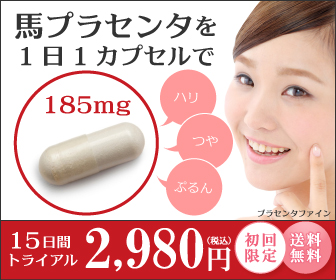 プラセンタ