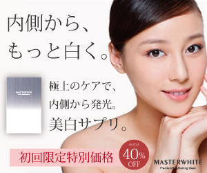マスターホワイト美白