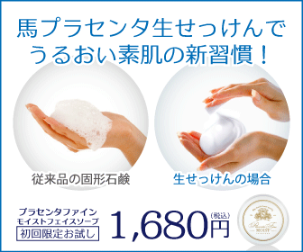 プラセンタ石鹸