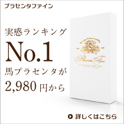 馬プラセンタ