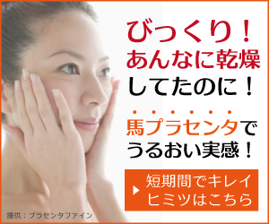 プラセンタ