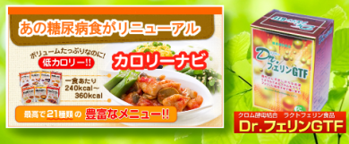 クロムラクトフェリン食品と糖尿病食 カロリーナビ 煌きの中で