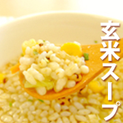 玄米と5種の穀物をおいしく食べるスープ<br />