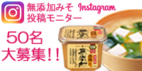 人気の 『無添加みそ』を50名様に♪インスタグラムモニター募集