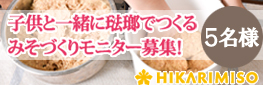 子供と一緒に琺瑯でつくる味噌作りモニター募集