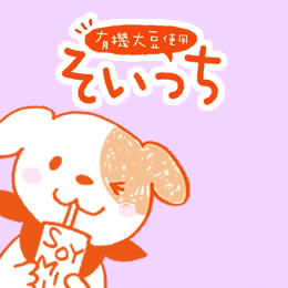 お子様用豆乳ドリンク マルサン「そいっち」