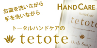 手荒れを防ぐ手のケア専門ブランドtetote