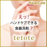 手荒れしないハンドケア食器洗剤tetote(テトテ)ディッシュソープ