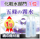 魔法の化粧水「五條の霧水」