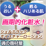 うるおい+甦るハリある肌の画期的化粧水!