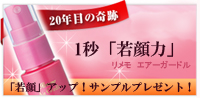 リメモ エアーガードルWeb限定サンプルプレゼント