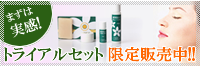 ネロリを体感 トライアルセット!!